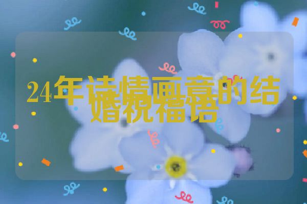 24年诗情画意的结婚祝福语