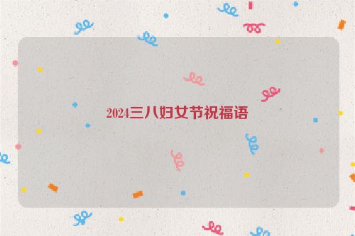 2024三八妇女节祝福语