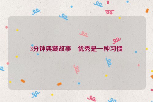 3分钟典藏故事・优秀是一种习惯