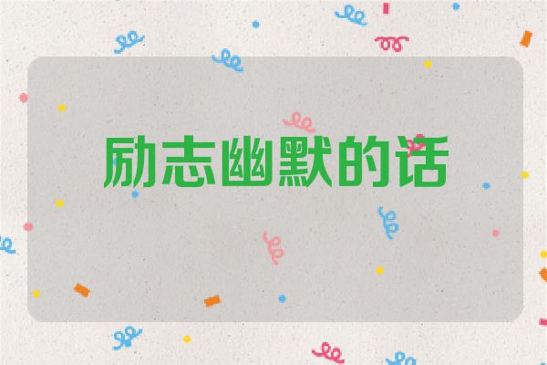 励志幽默的话