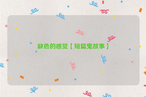 缺色的感觉【短篇鬼故事】