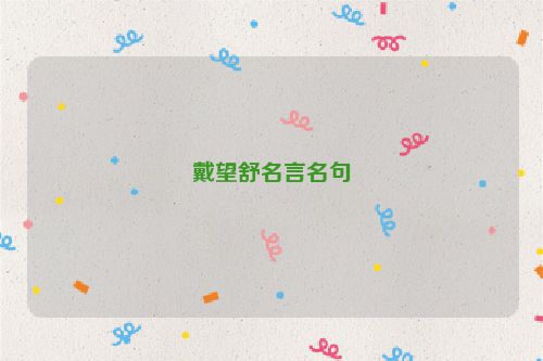 戴望舒名言名句