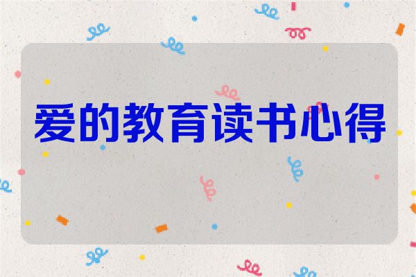 爱的教育读书心得