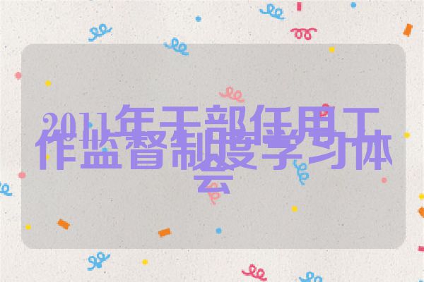 2011年干部任用工作监督制度学习体会