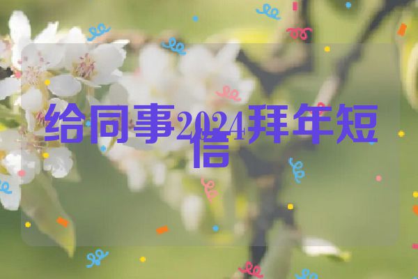 给同事2024拜年短信