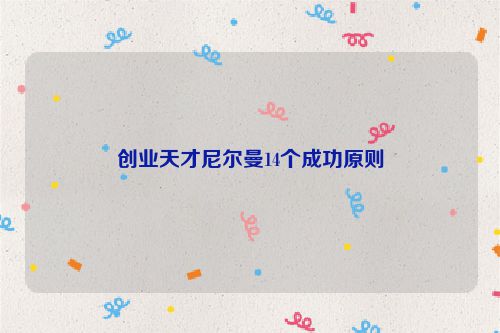 创业天才尼尔曼14个成功原则