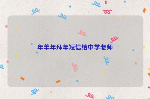 年羊年拜年短信给中学老师