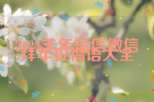 2024羊年短信微信拜年祝福语大全