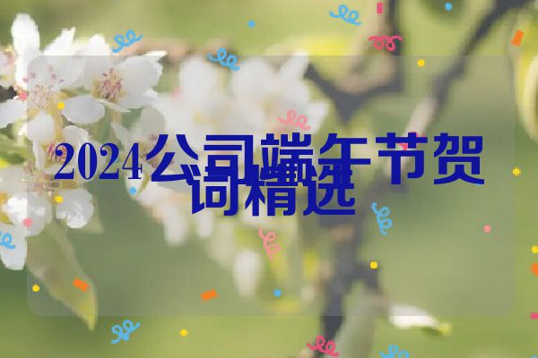 2024公司端午节贺词精选