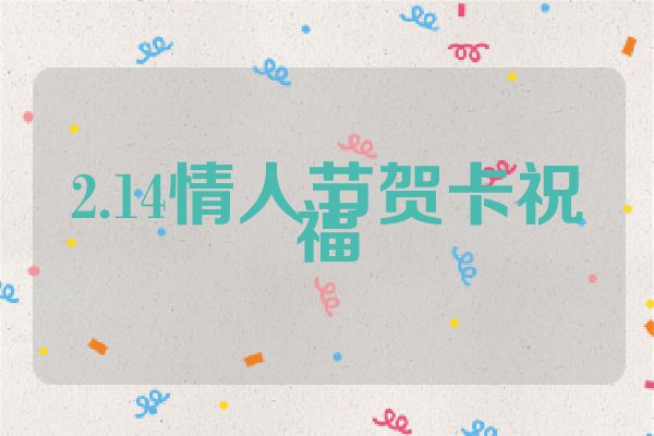 2.14情人节贺卡祝福