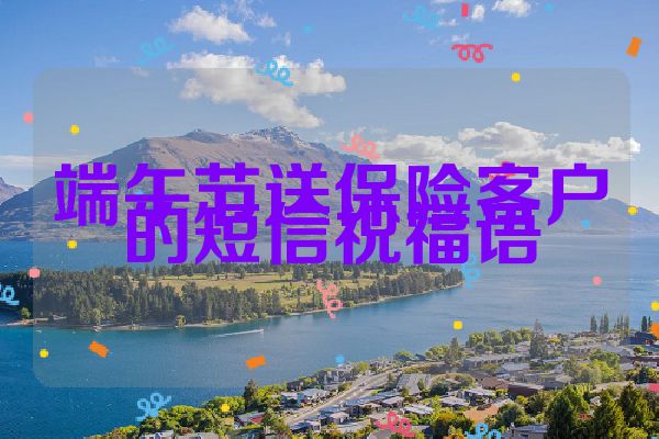 端午节送保险客户的短信祝福语