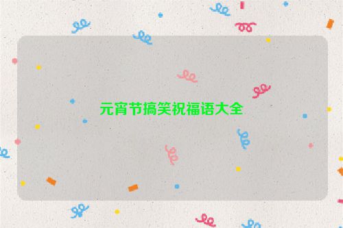 元宵节搞笑祝福语大全