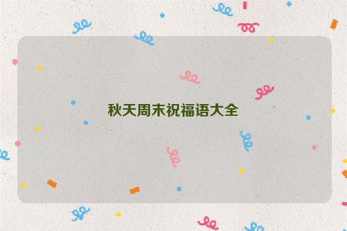 秋天周末祝福语大全