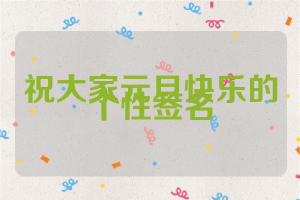 祝大家元旦快乐的个性签名