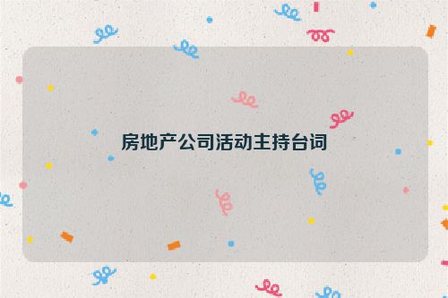 房地产公司活动主持台词