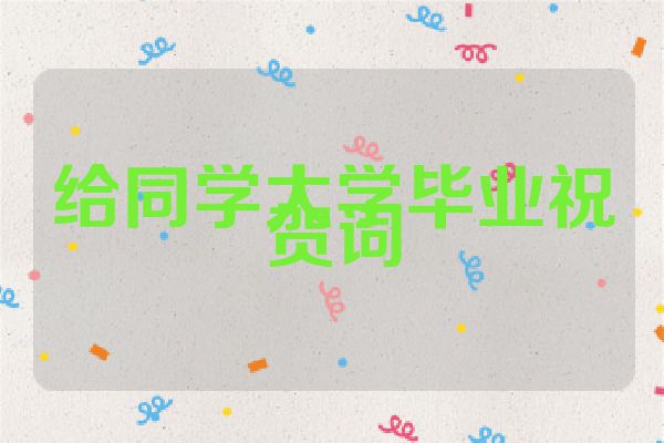 给同学大学毕业祝贺词