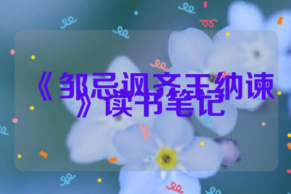 《邹忌讽齐王纳谏》读书笔记