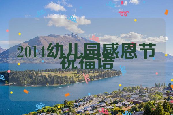 2014幼儿园感恩节祝福语