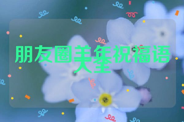 朋友圈羊年祝福语大全