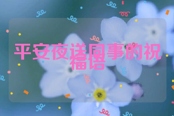 平安夜送同事的祝福语
