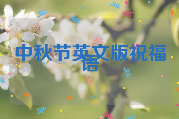 中秋节英文版祝福语
