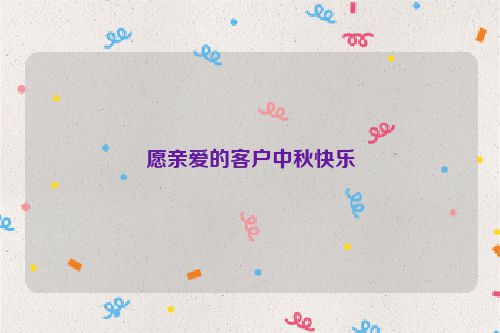 愿亲爱的客户中秋快乐