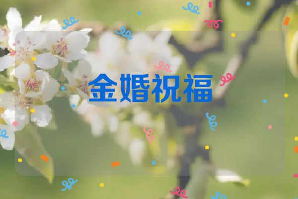 金婚祝福