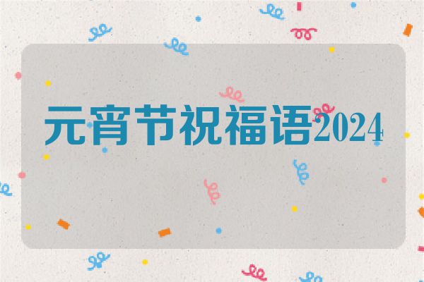 元宵节祝福语2024