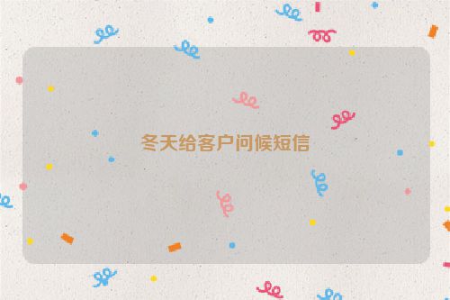 冬天给客户问候短信