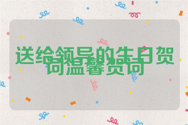 送给领导的生日贺词温馨贺词