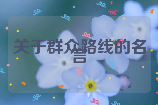 关于群众路线的名言