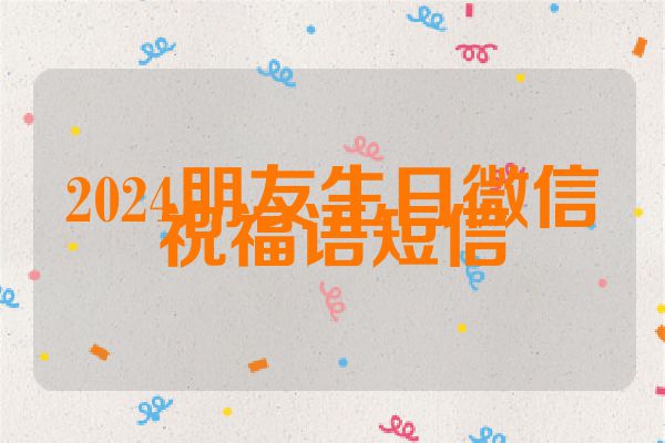 2024朋友生日微信祝福语短信