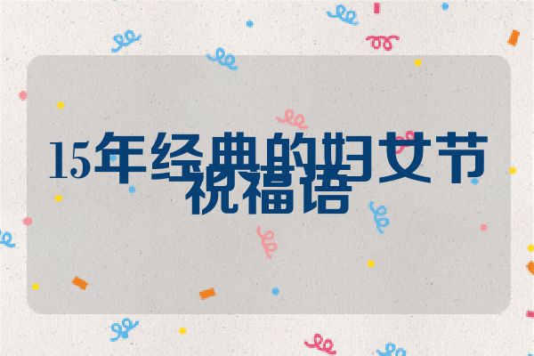 15年经典的妇女节祝福语