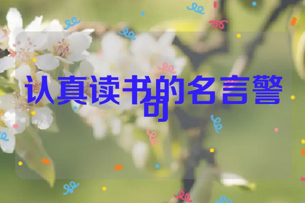 认真读书的名言警句