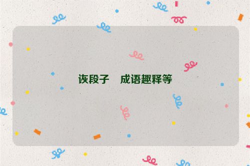 诙段子・成语趣释等