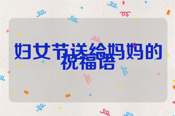妇女节送给妈妈的祝福语
