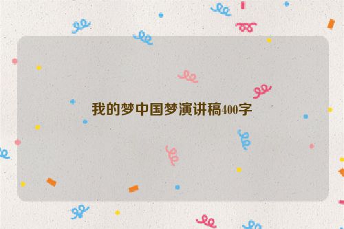 我的梦中国梦演讲稿400字