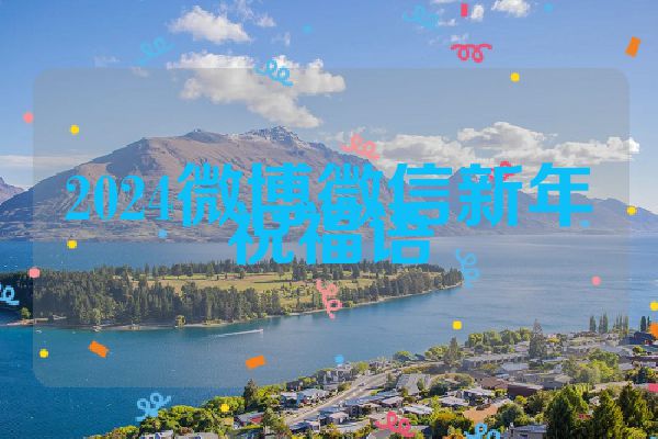 2024微博微信新年祝福语