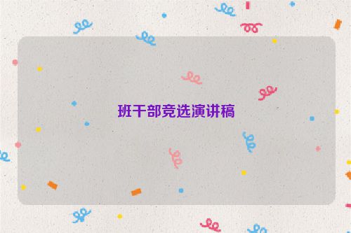 班干部竞选演讲稿