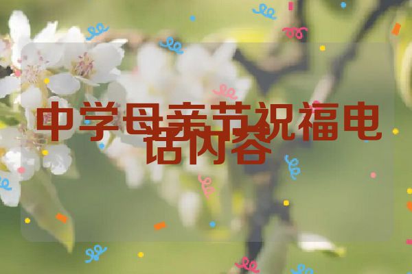 中学母亲节祝福电话内容