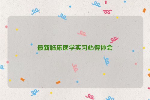 最新临床医学实习心得体会
