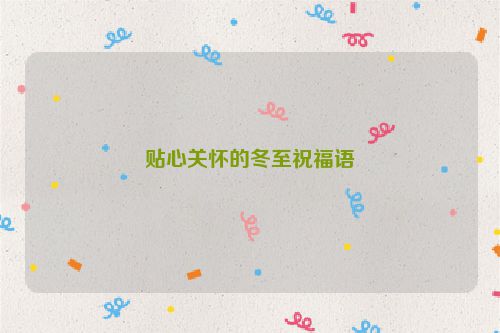 贴心关怀的冬至祝福语