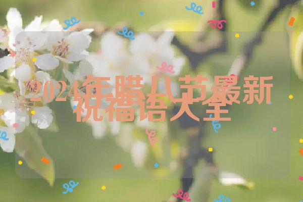 2024年腊八节最新祝福语大全