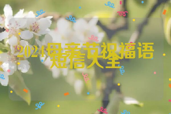 2024母亲节祝福语短信大全
