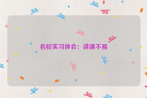 名校实习体会：讲课不易