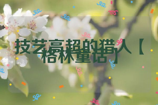 技艺高超的猎人【格林童话】
