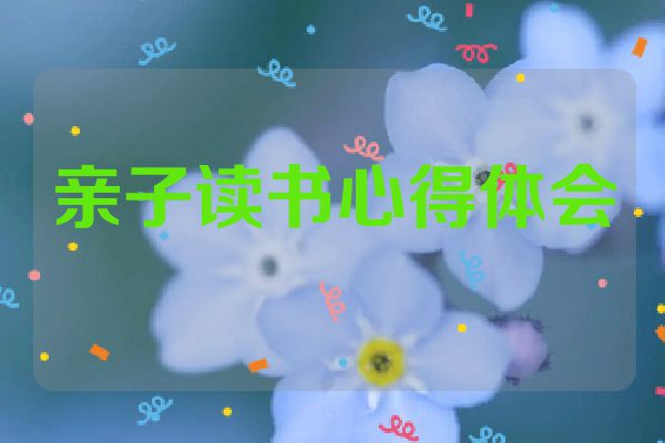 亲子读书心得体会