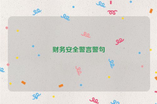财务安全警言警句