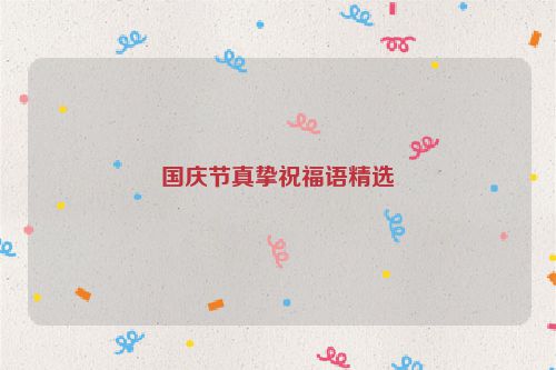 国庆节真挚祝福语精选