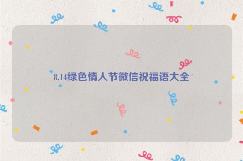 8.14绿色情人节微信祝福语大全